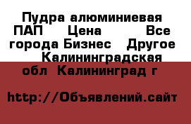 Пудра алюминиевая ПАП-2 › Цена ­ 390 - Все города Бизнес » Другое   . Калининградская обл.,Калининград г.